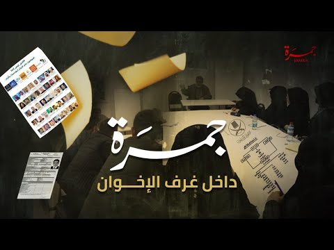 جمرة 48 جمرة داخل غرف جماعة الاخوان المسلمين