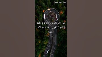 سورة النور من  آية 14 إلى آية 16 بصوت الشيخ ياسر الدوسري♥♥