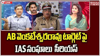 AB వెంకటేశ్వరరావు టార్గెట్ పై IAS సంఘాలు సీరియస్ .. LV Subramanyam | Mahaa News