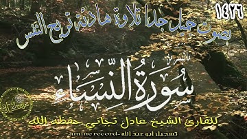 قران كريم بصوت جميل.. تلاوة خاشعة ما تيسر من سورة النساء الشيخ عادل تجاني حفظه الله2006-1426