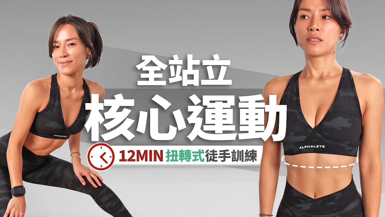 12分鐘 核心運動｜全站立轉腰＋側腰雕塑｜無彈跳、無器材、低衝擊