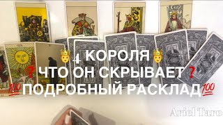 4 КОРОЛЯ🤴 ЧТО ОН СКРЫВАЕТ ОТ ВАС?❓ПОДРОБНЫЙ РАСКЛАД💯