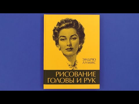 «Рисование головы и рук» Эндрю Лумис. Листаем книгу