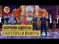 Короли ночной Одессы: песня о гангстерах и мажорах – Дизель Шоу 2017 | ЮМОР ICTV