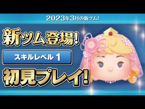フラワーオーロラ姫（スキル1）初見プレイ！☆眠れる森の美女