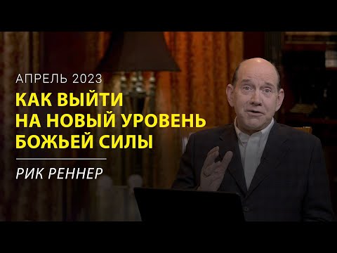 Как выйти на новый уровень Божьей силы – письмо месяца Рика Реннера (апрель 2023)