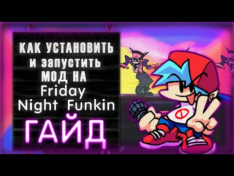 ГАЙД - КАК УСТАНОВИТЬ\ЗАПУСТИТЬ  МОД НА Friday Night Funkin в 2023г