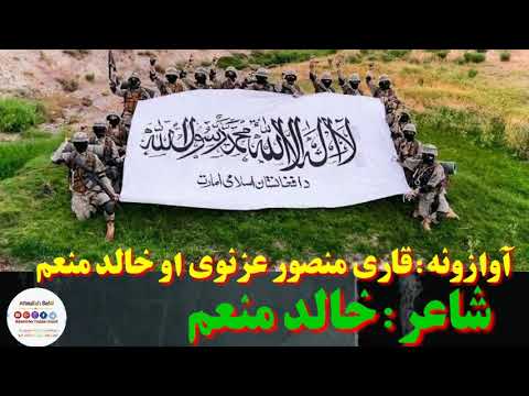 آواز قاری منصور عزنوی او خالد منعم شاعر خالد منعم