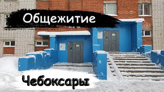 видео: 🏢Общежитие 86-031 серии! Лифт (МЛЗ-1986 г.в); Хузангая 24 подъезд 1; город Чебоксары; (9 этажка) картинка: 🏢Общежитие 86-031 серии! Лифт (МЛЗ-1986 г.в); Хузангая 24 подъезд 1; город Чебоксары; (9 этажка)