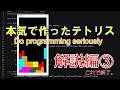 【解説編③/完結】Do programming seriously 'TETRIS' 【Python】/本気で作った「テトリス」の解説③最終回