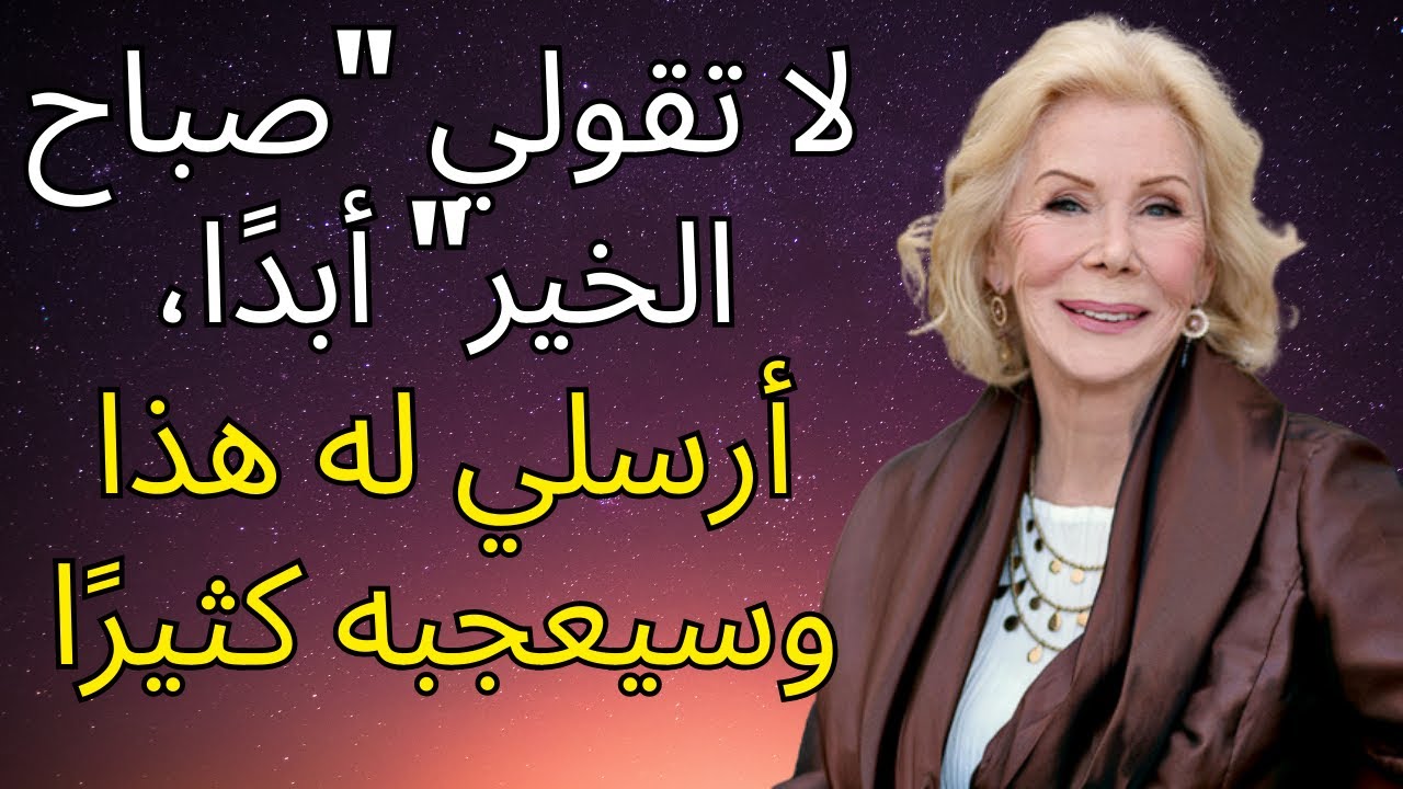 هذه الرسائل الصباحية السبعة ستجعله يفكر بكِ طوال اليوم | لويز هاي