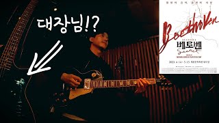 Video thumbnail of "휴 안틀렸다 | 뮤지컬 베토벤 커튼콜 박효신 윤공주 23.05.04 | musical beethoven curtain call | guitar play pedal cam"