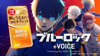 ミンティア＋VOiCE 「ブルーロック  VOiCE」篇