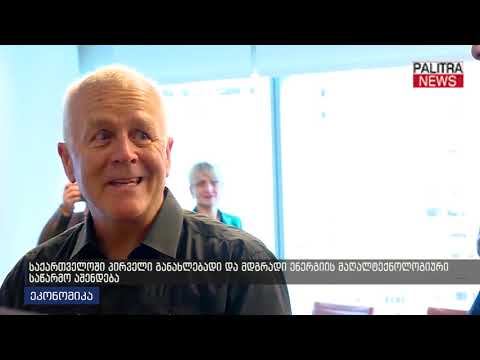 საქართველოში პირველი განახლებადი და მდგრადი ენერგიის მაღალტექნოლოგიური საწარმო აშენდება