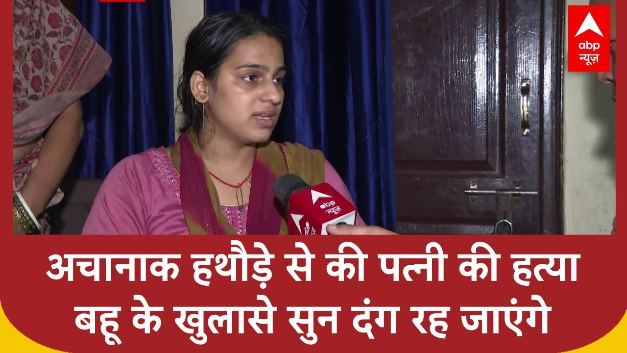 Delhi में अचानक पति ने हथौड़े से क्यों कर दी पत्नी की हत्या, बहू ने खोला खौफनाक सच । Delhi Crime