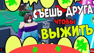 картинка: 🤮🤮🤮СЪЕШЬ ДРУГА ЧТОБЫ ВЫЖИТЬ🤮🤮🤮 - ОББИ на ДВОИХ РОБЛОКС. Eat Me Roblox