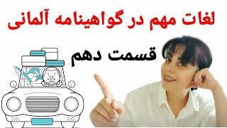 لغات مهم گواهینامه رانندگی آلمانی | قسمت دهم | Führerschein Wörter