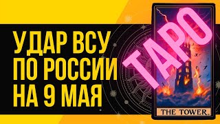 Удар ВСУ по россии на 9 мая ТАРО Прогноз