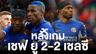 🔥หนักเเล้ว! Live หลังเกมเจ๊าบ๊วยเชฟยู 2-2