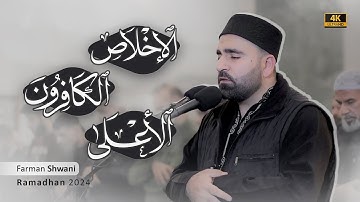 من ليالي رمضان 1446 | سورة الأعلی و الكافرون و الإخلاص | تلاوة هادئة