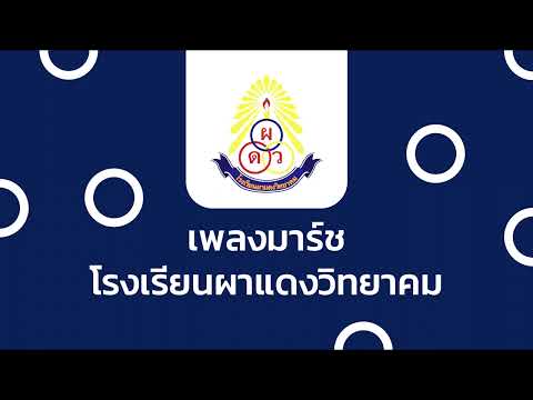 เพลงมาร์ชโรงเรียนผาแดงวิทยาคม