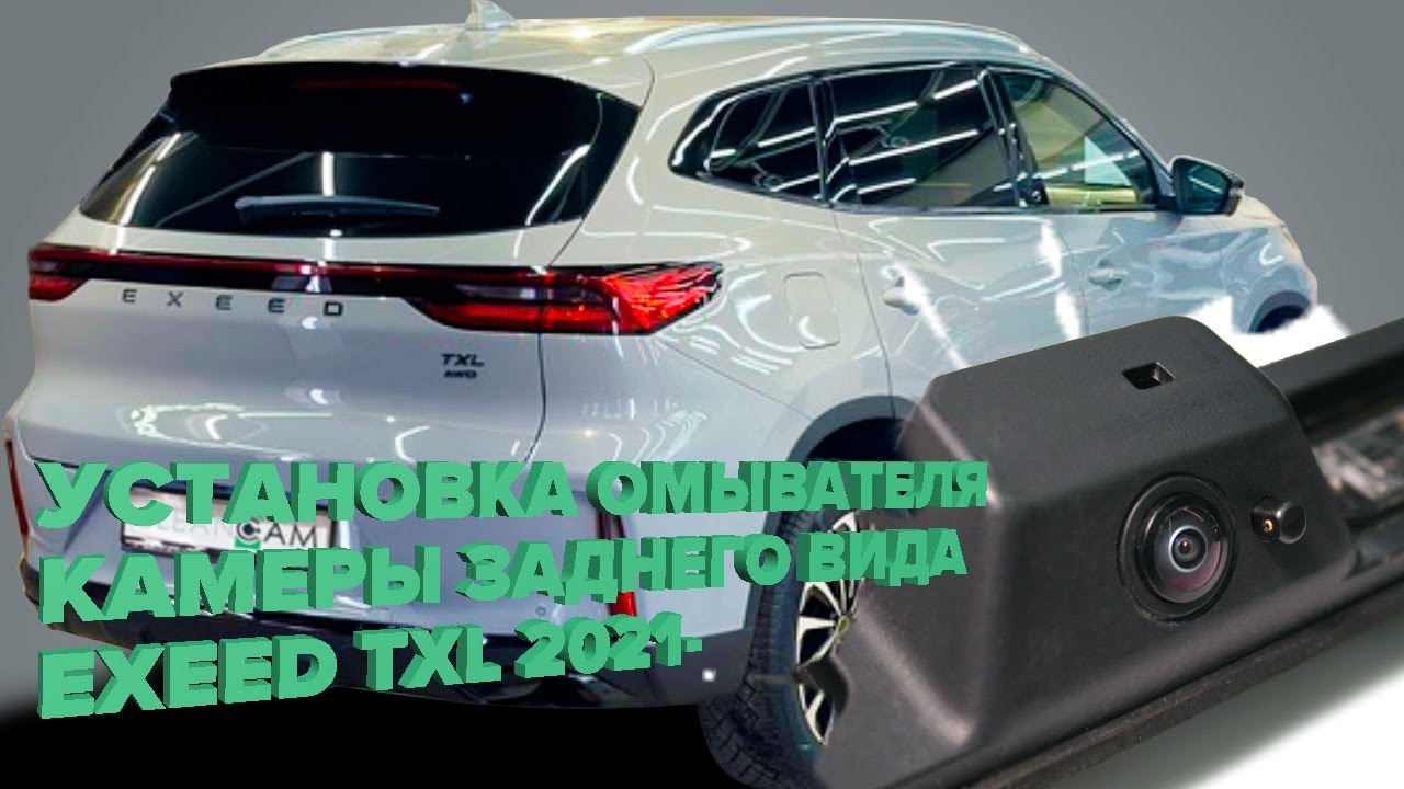Установка омывателя камеры заднего вида для EXEED TXL I рестайлинг 2021 ...