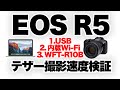 【Canon】キヤノンEOS R5のPC転送テザー撮影テスト。①USB有線②内蔵Wi-Fi③外付けワイヤレストランスミッター。RAWとJPEG(S1サイズ)