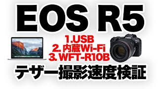 【Canon】キヤノンEOS R5のPC転送テザー撮影テスト。①USB有線②内蔵Wi-Fi③外付けワイヤレストランスミッター。RAWとJPEG(S1サイズ)