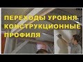 Переход уровня. Готовые конструкции. Углы 90 градусов.