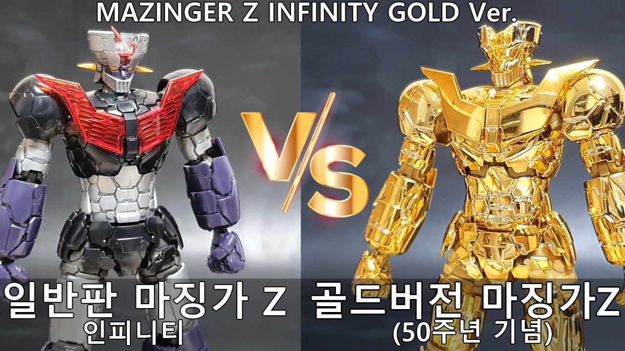 マジンガーZ HG MAZINGER Z INFINITY ゴールド Ver. 黄金の魔神、降誕「HG 1/144 マジンガーZ ゴールドVer