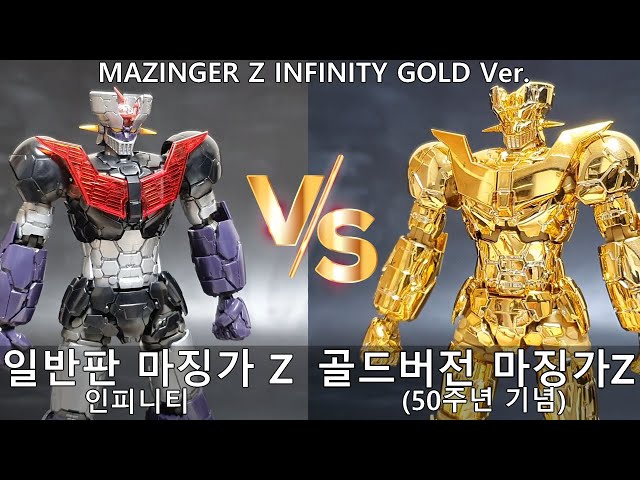 マジンガーZ HG MAZINGER Z INFINITY ゴールド Ver. HG 1/144 マジンガーZ ゴールドVer．（マジンガーZ