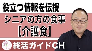 シニアの方の食事「介護食」とは？介護食作りに役立つサイトやポイントなどを伝授します！