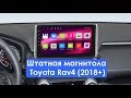 Штатная магнитола Toyota Rav4 (2018+) 8 Core Android (DSP/IPS/SIM) CF-3265-T9