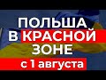 Польша в красной зоне, 14-дневный карантин по приезду В УКРАИНУ, Луцк в красной зоне