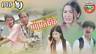 រឿង អម្រែកជីវិត ភាគ ២ By L192 episode 02 By Hot Dog Lucky