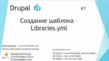 Создание шаблона Друпал 8 Libraries.yml  - (Drupal 8 #7)