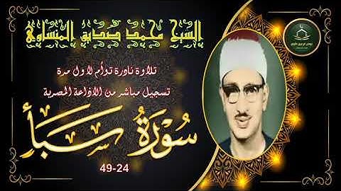 درة خمسينية في قمة الجمال نادرة جديدة لاول مرة توام لما تيسر من سورة سبا 24_49 محمد صديق المنشاوي