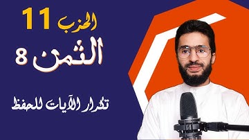 الحفظ بالتكرار ـــ الحزب 11 ـــ الثمن ـــ 8 ـــ المائدة ـــ برواية ورش