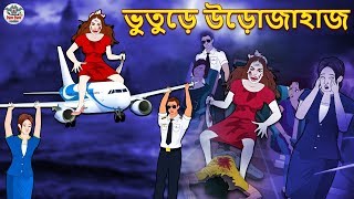 ভুতুড়ে উড়োজাহাজ - Bhuter Golpo | Rupkothar Golpo | Bengali Fairy Tales | Bengali Horror Story