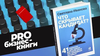 PRO книгу Светланы Ивановой &quot;Что скрывает кандидат?&quot;