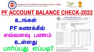 how to check pf balance  online in  tamil | pf balance check in tamil | provident fund screenshot 5