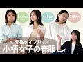 【骨格別】小柄女子が似合う春服コーデを徹底解説!全小柄女子のスタイルアップ、叶えます♡【144cm/148cm/149cm】