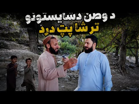 د وطن ښایست | او د ځايی اوسېدونکو شل کلنې ترخې خاطرې😥| M Almas Mohmand|