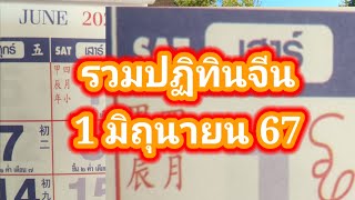 รวมปฏิทินจีน 1มิถุนายน67