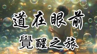 當下即道興善惟寬禪師的啟示 | 奥修 | 禪宗 | 興善惟寬禪師 | 啟蒙 | 真理 | 覺醒之路 | 佛學 | 禪師智慧 | 心靈旅程