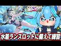 【星の翼】でんおこ杯に向けて大会配信画面テストしながらランスロットリハビリ【星之翼】【Starward】【美少女エクバ】