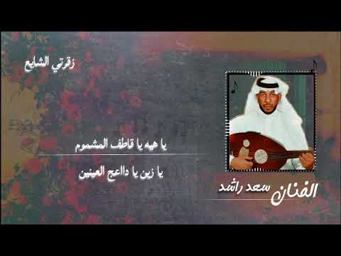 الفنان سعد راشد يا قاطف المشموم ارشيف