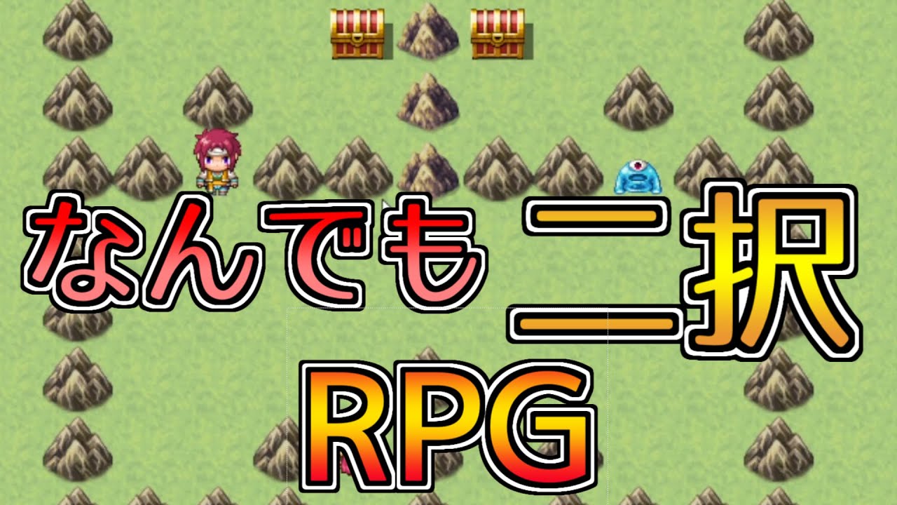 二択で世界を救う超絶ギャンブルrpg 二択勇者 Rpgツクール バカゲーrpg フリーゲーム実況 Youtube