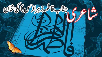 Shayari! Azmat E Janab E Fatima Tuz Zahra S.A! Janab E Fatima Ki Shan! Poetry Fatima Bint E Muhammad