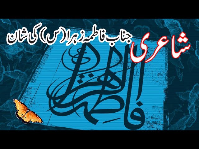 Shayari! Azmat E Janab E Fatima Tuz Zahra S.A! Janab E Fatima Ki Shan! Poetry Fatima Bint E Muhammad class=